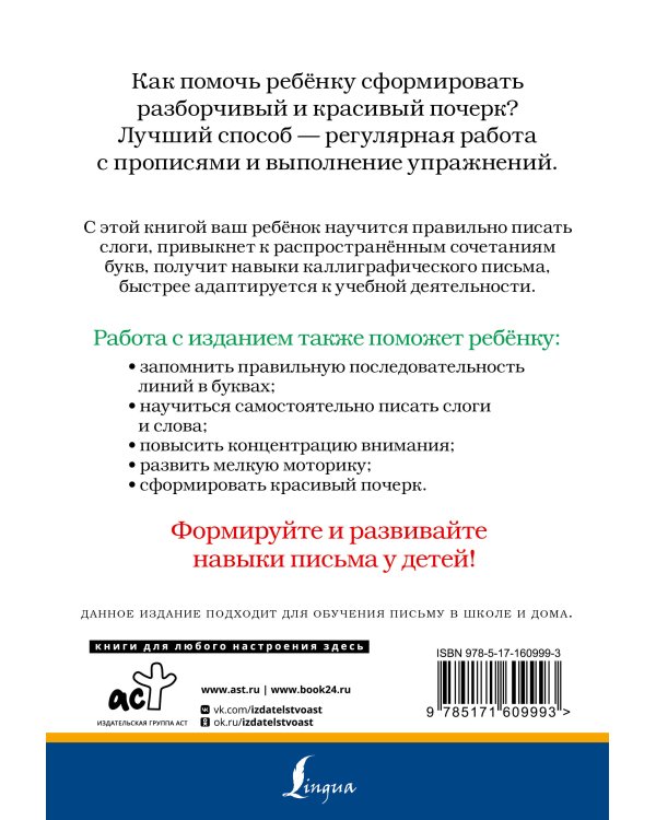 Слоги и слова русского языка. Пишу разборчиво и красиво