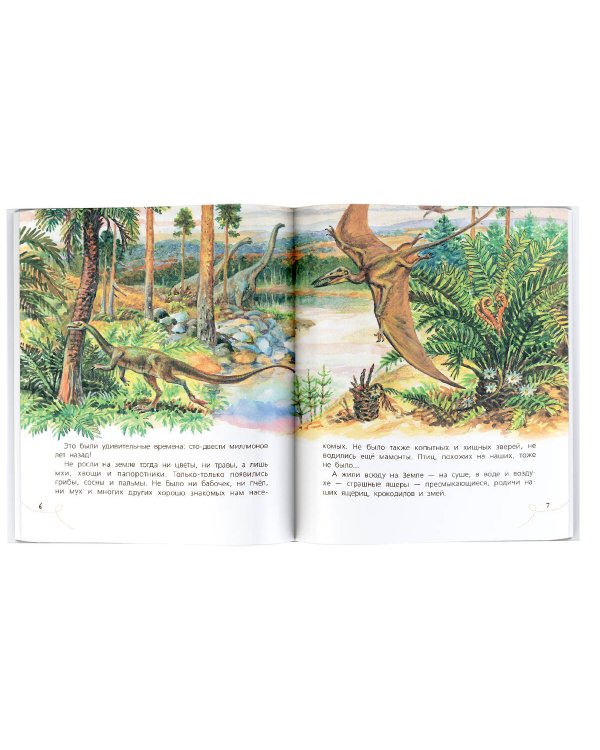 Почемучкины сказки о динозаврах