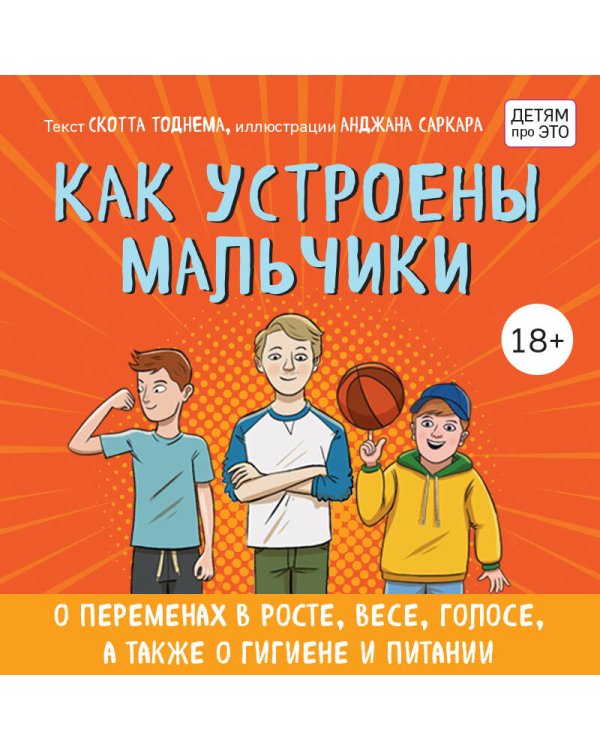 Как устроены мальчики. О переменах в росте, весе, голосе, а также о гигиене и питании