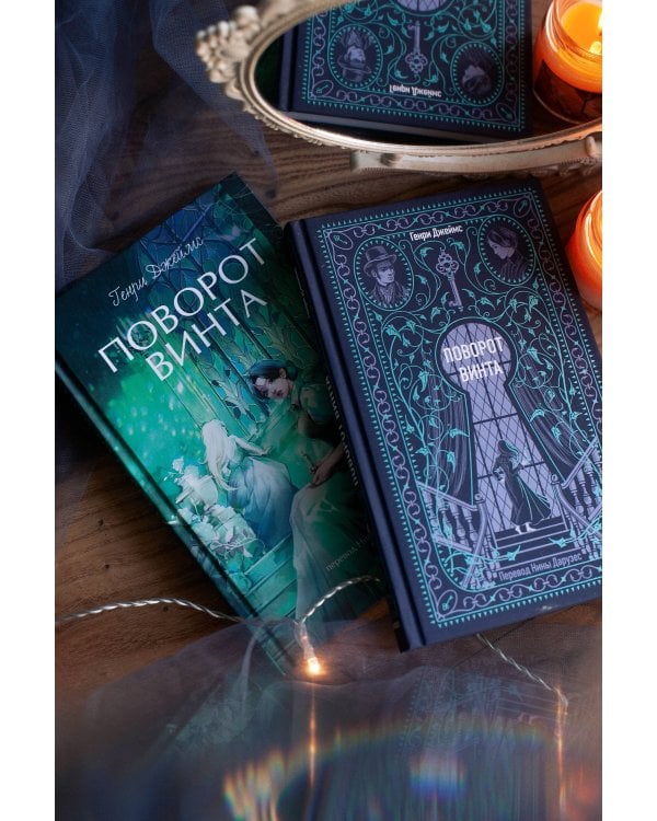 Поворот винта. Вечные истории. Young Adult