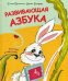 Развивающая азбука в стихах и картинках с обучающими карточками. Пушкина Е., Бондарь И.