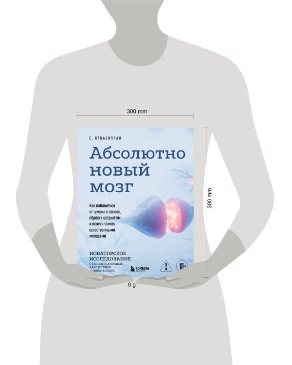 Абсолютно новый мозг. Как избавиться от тумана в голове, обрести острый ум и ясную память естественными методами