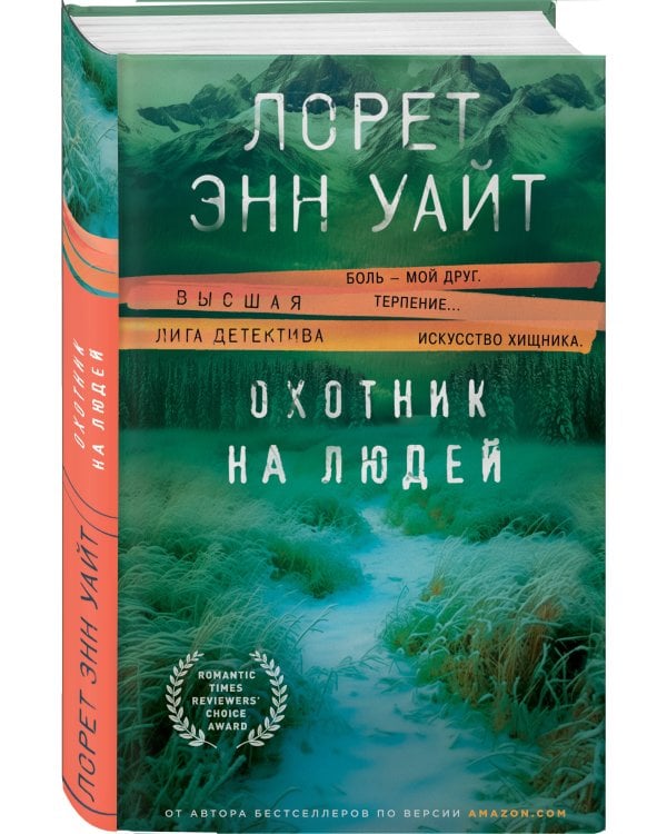 Охотник на людей