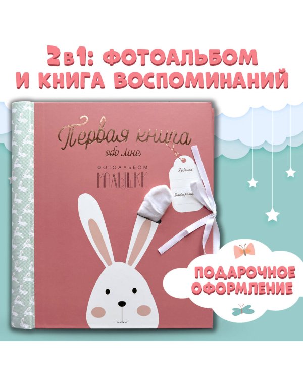 Первая книга обо мне. Фотоальбом малышки