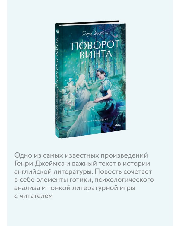 Поворот винта. Вечные истории. Young Adult