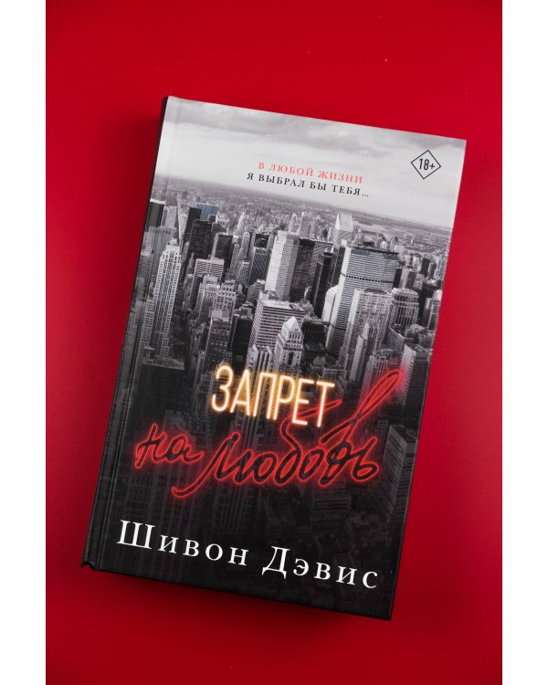 Запрет на любовь