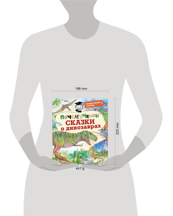 Почемучкины сказки о динозаврах