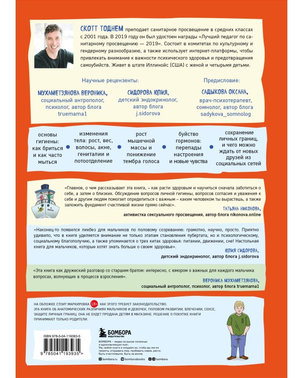 Как устроены мальчики. О переменах в росте, весе, голосе, а также о гигиене и питании