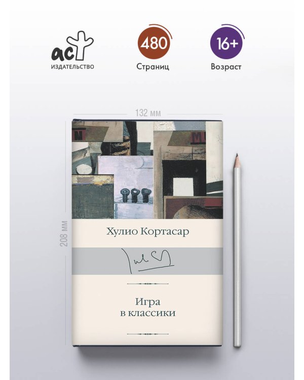 Игра в классики