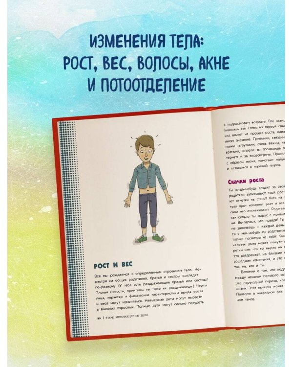 Как устроены мальчики. О переменах в росте, весе, голосе, а также о гигиене и питании