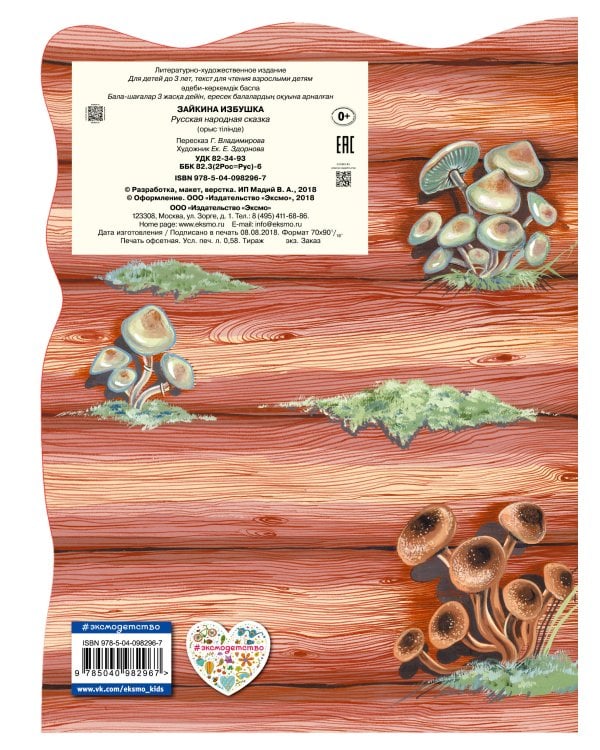 Зайкина избушка. Русская народная сказка_