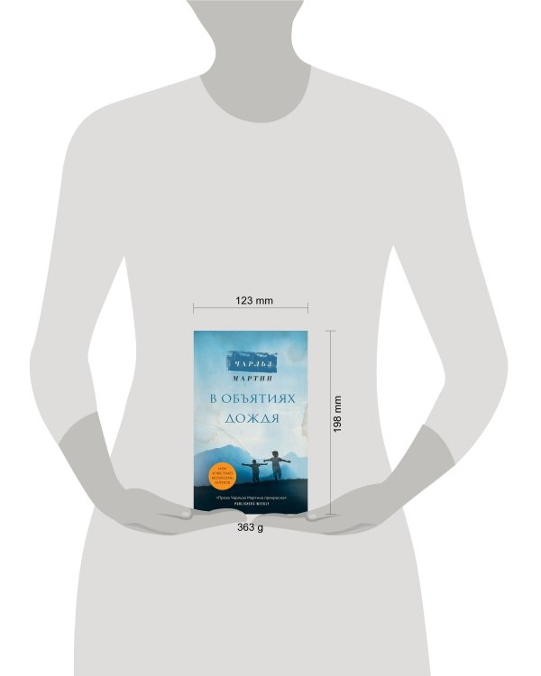 В объятиях дождя