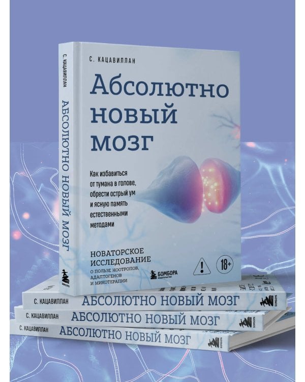 Абсолютно новый мозг. Как избавиться от тумана в голове, обрести острый ум и ясную память естественными методами