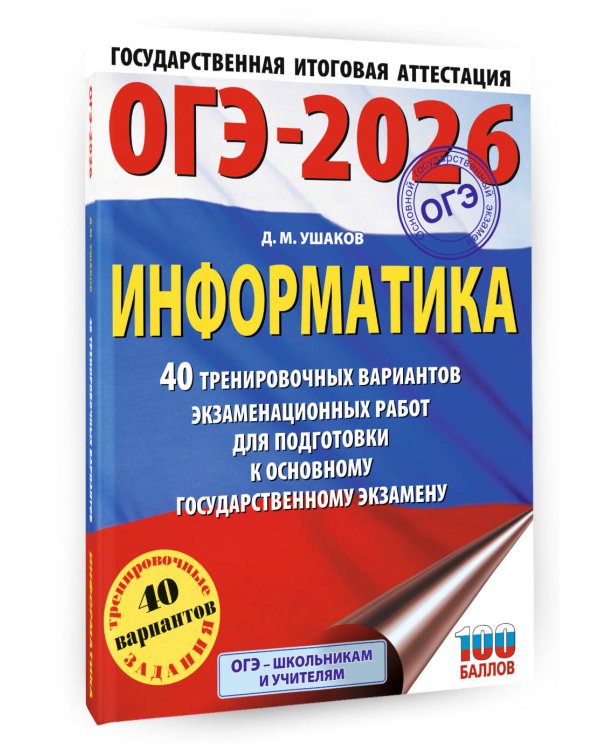 ОГЭ-2026. Информатика. 40 тренировочных вариантов экзаменационных работ для подготовки к основному государственному экзамену