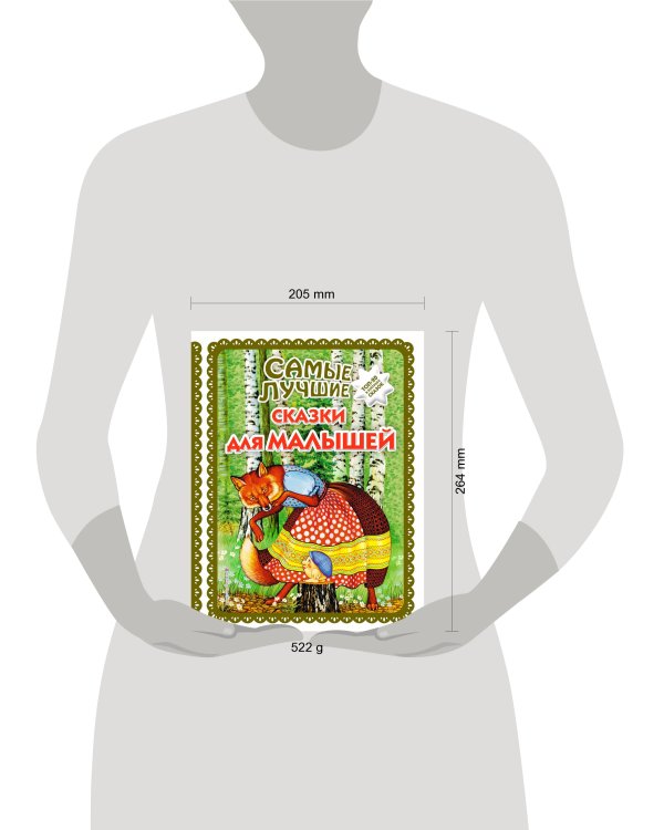 Самые лучшие сказки для малышей (с крупными буквами, ил. А. Басюбиной)