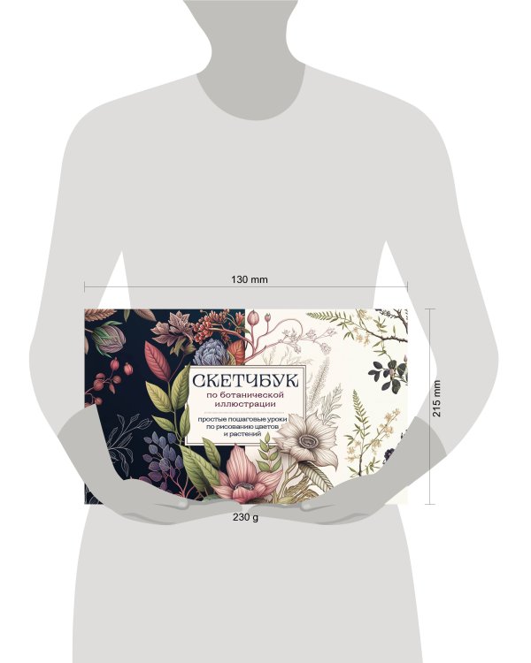 Скетчбук по ботанической иллюстрации. Простые пошаговые уроки по рисованию цветов и растений