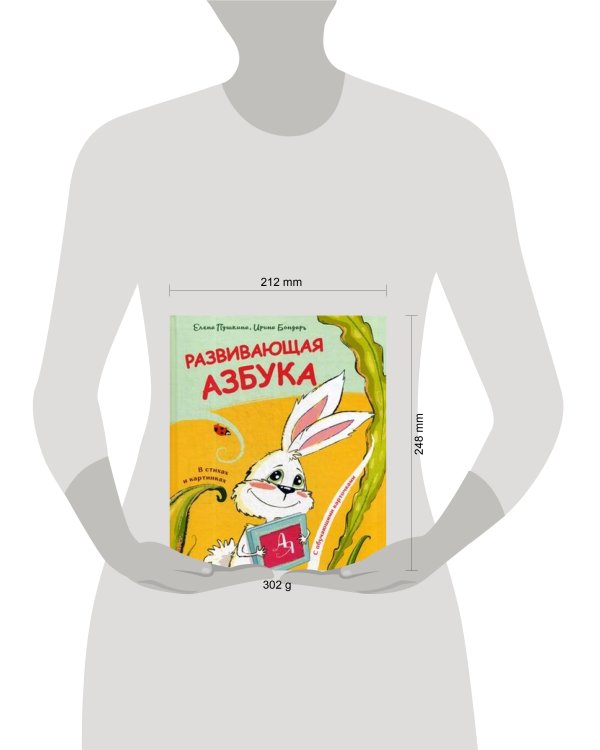 Развивающая азбука в стихах и картинках с обучающими карточками. Пушкина Е., Бондарь И.