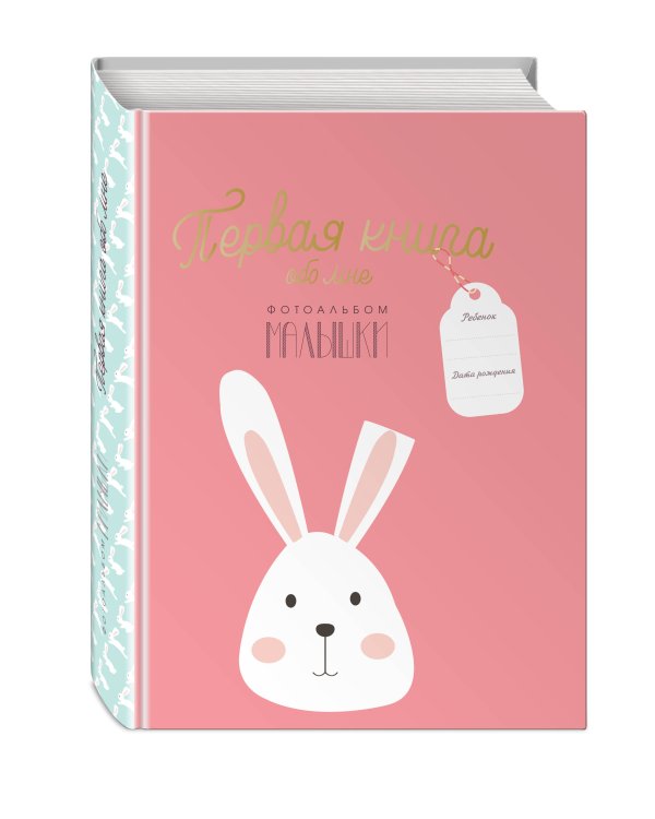 Первая книга обо мне. Фотоальбом малышки