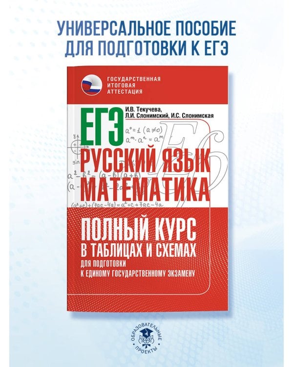 ЕГЭ. Русский язык и математика. Полный курс в таблицах и схемах для подготовки к ЕГЭ