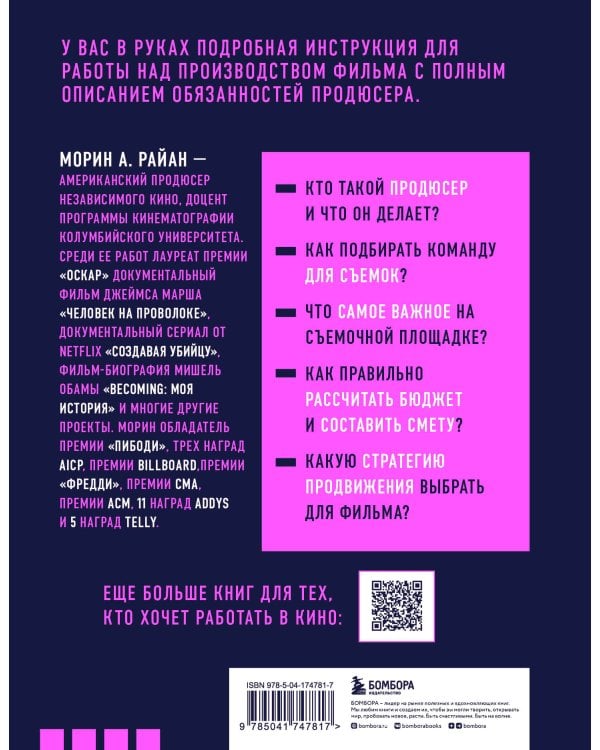 Профессия продюсер. Пошаговое руководство по производству независимого кино