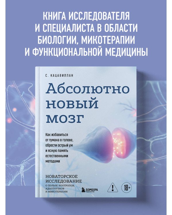 Абсолютно новый мозг. Как избавиться от тумана в голове, обрести острый ум и ясную память естественными методами
