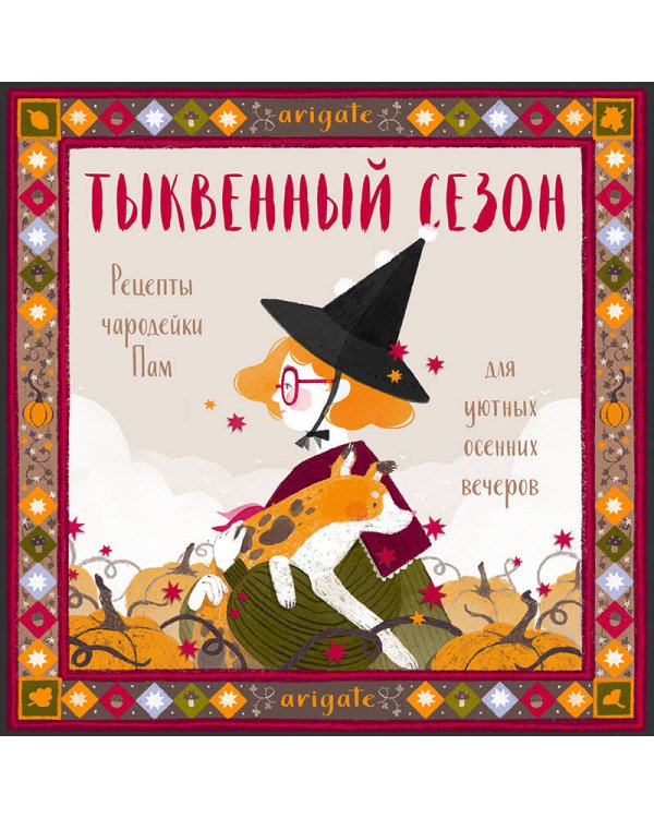 Тыквенный сезон. Рецепты чародейки Пам для уютных осенних вечеров
