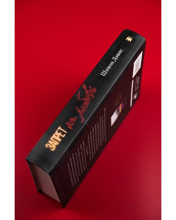 Запрет на любовь