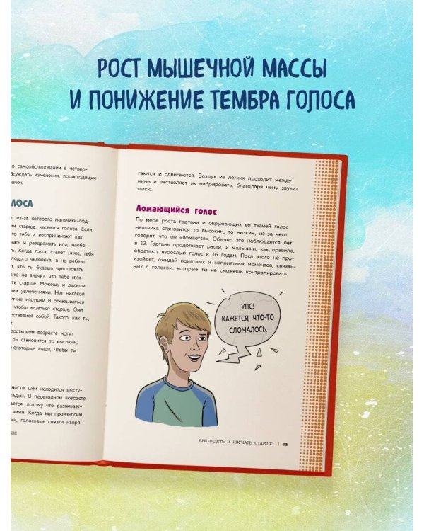 Как устроены мальчики. О переменах в росте, весе, голосе, а также о гигиене и питании