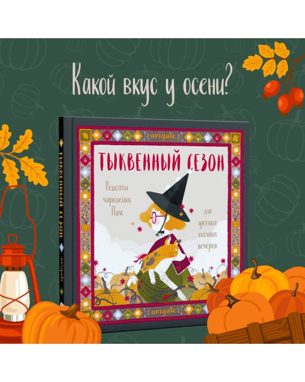 Тыквенный сезон. Рецепты чародейки Пам для уютных осенних вечеров
