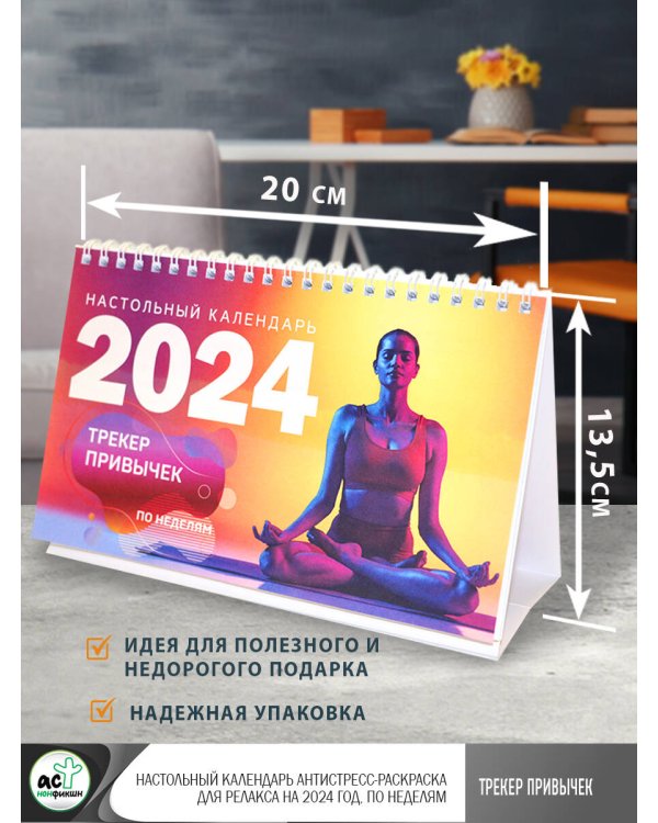 Трекер привычек. Настольный календарь антистресс-раскраска для релакса на 2024 год, по неделям