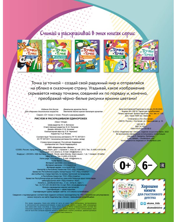 От точки к точке. Рисуем и раскрашиваем единорожек