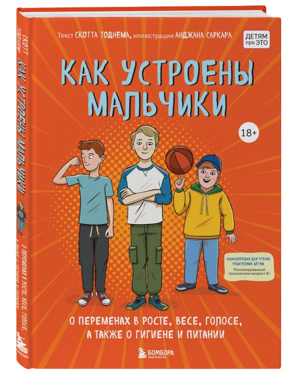 Как устроены мальчики. О переменах в росте, весе, голосе, а также о гигиене и питании
