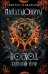 Пандемониум. 9. Восход багровой ночи
