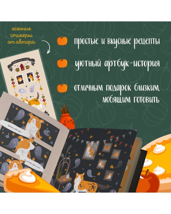 Тыквенный сезон. Рецепты чародейки Пам для уютных осенних вечеров