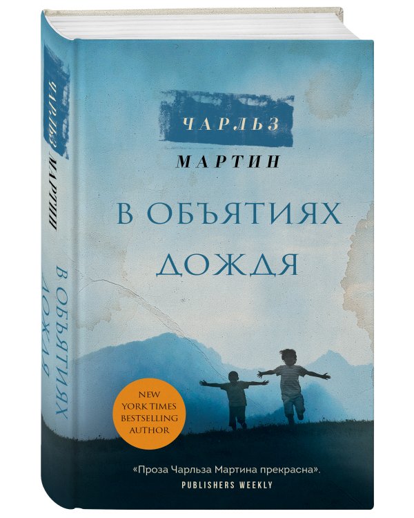 В объятиях дождя