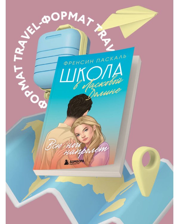Школа в Ласковой Долине. Всю ночь напролет (Книга № 5)