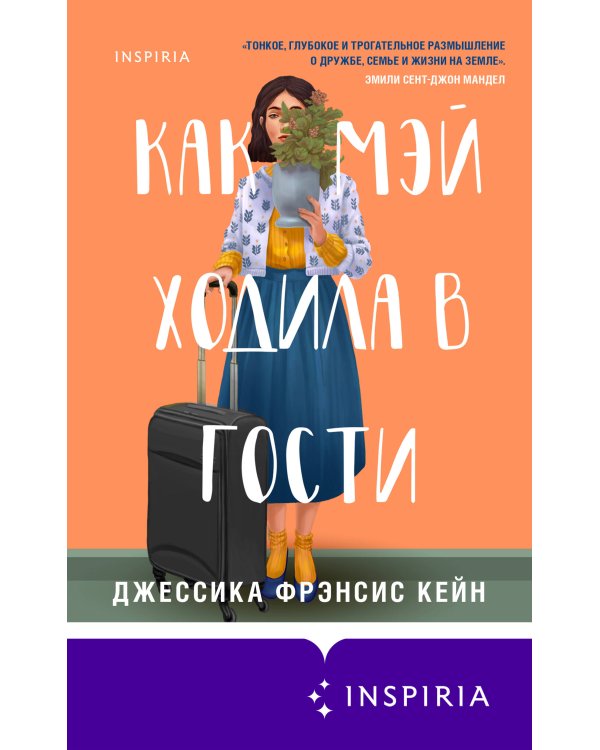 Набор из 2 книг Тревожные люди, Как Мэй ходила в гости