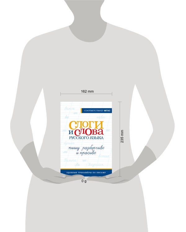 Слоги и слова русского языка. Пишу разборчиво и красиво