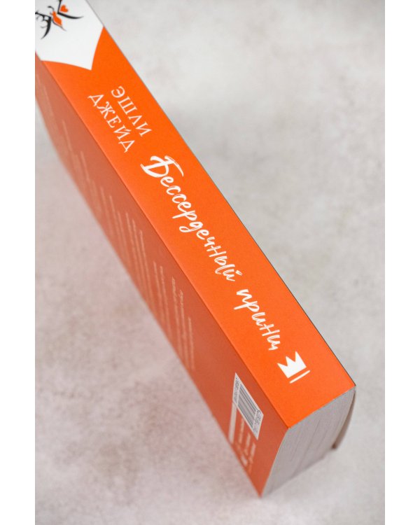 Бессердечный принц