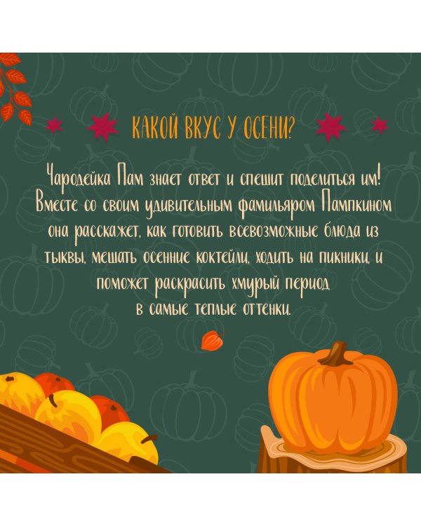 Тыквенный сезон. Рецепты чародейки Пам для уютных осенних вечеров
