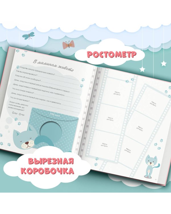 Первая книга обо мне. Фотоальбом малышки