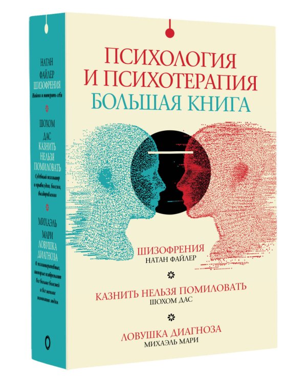 Психология и психотерапия: большая книга