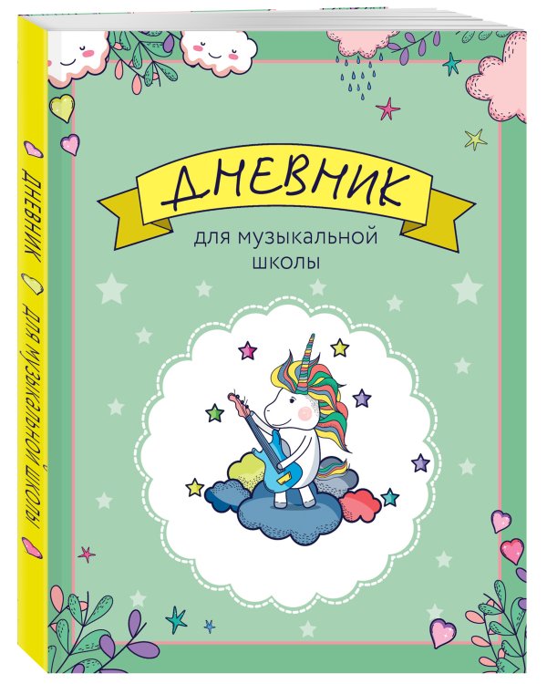 Дневник для музыкальной школы. Единорожка-гитарист