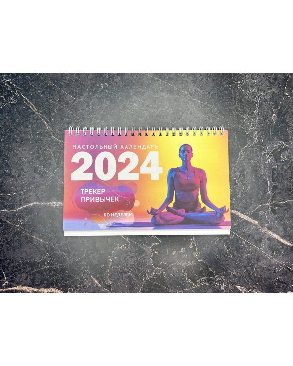 Трекер привычек. Настольный календарь антистресс-раскраска для релакса на 2024 год, по неделям