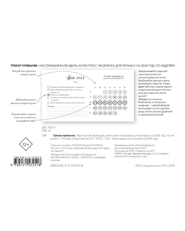 Трекер привычек. Настольный календарь антистресс-раскраска для релакса на 2024 год, по неделям