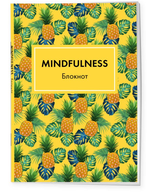 Блокнот. Mindfulness. Tropical (формат А5, на скобе, желтая обложка) (Арте)