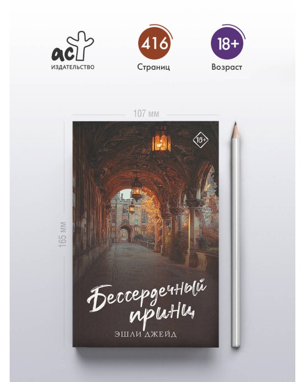 Бессердечный принц