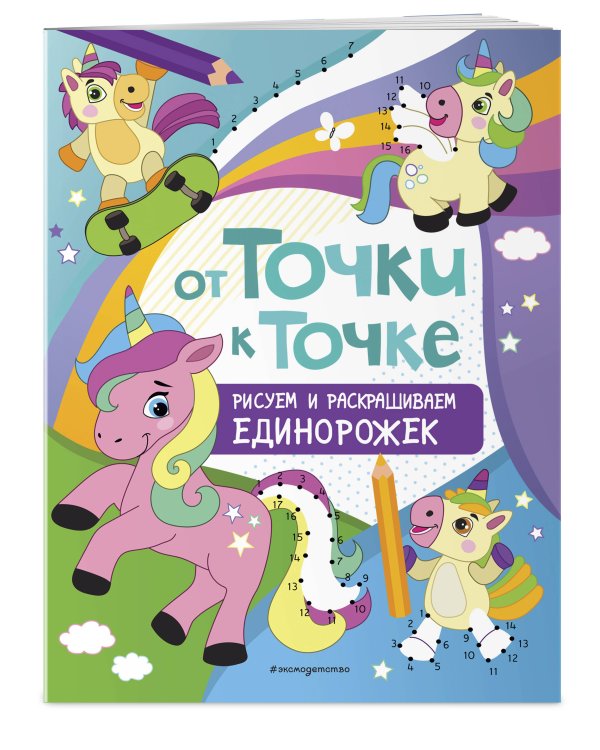 От точки к точке. Рисуем и раскрашиваем единорожек