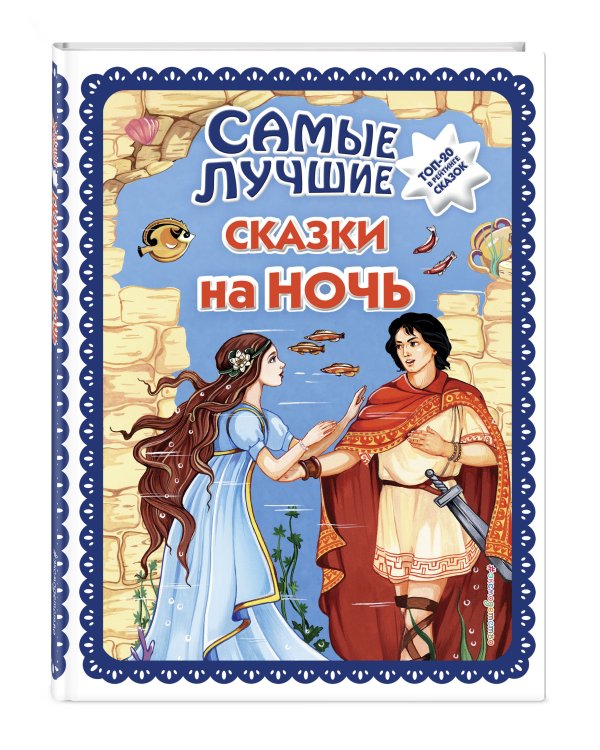 Самые лучшие сказки на ночь (с крупными буквами, ил. Ек. и Ел. Здорновых)