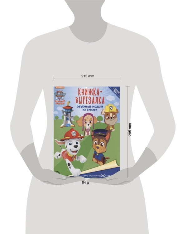 Щенячий патруль. N 2202. Книжка-вырезалка